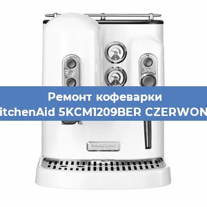 Замена термостата на кофемашине KitchenAid 5KCM1209BER CZERWONY в Санкт-Петербурге